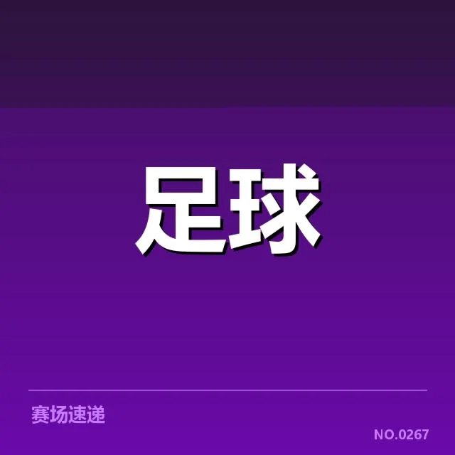 欧洲冠军联赛淘汰赛形势背后,球队战术调整引发关注
