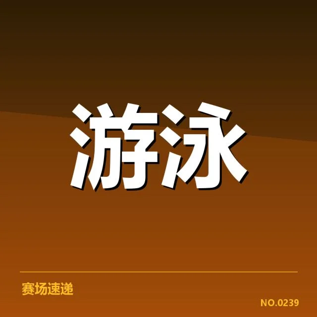 短池赛事技术要点背后，运动员表演何以精彩纷呈