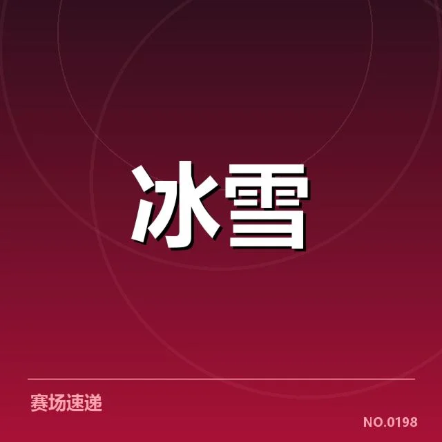 已确认的比赛名单及赛程安排