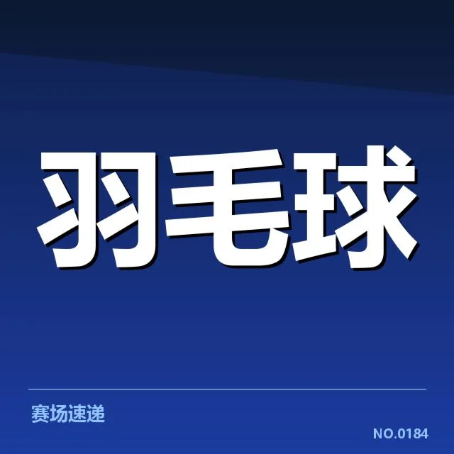 亚运会羽毛球：中国队技战术有哪些独特优势
