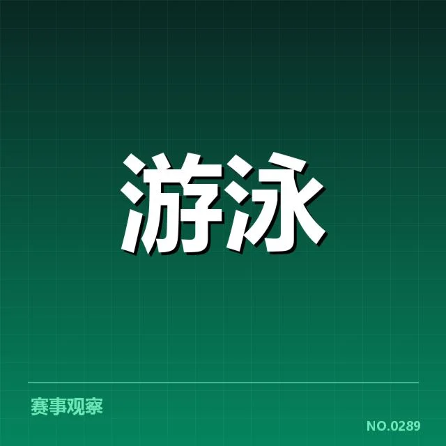 已确认的混合泳成绩及参赛名单细节